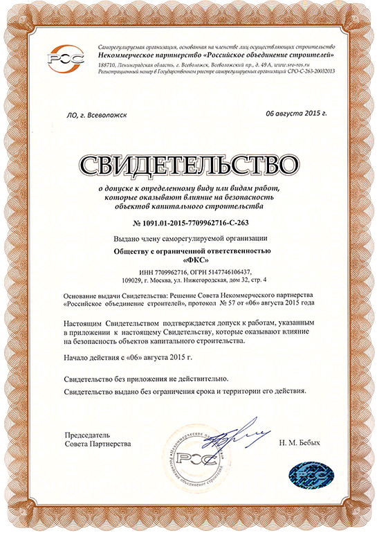Свидетельство СРО ООО «ФКС-Малая Вишера»